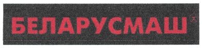 беларусмаш