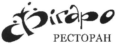 фігаро ресторан