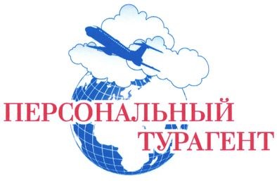 персональный турагент