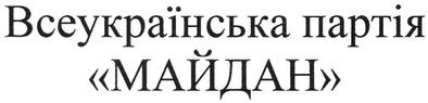 всеукраїнська партія майдан