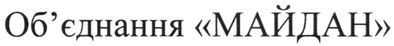 об`єднання майдан