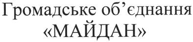 громадське об`єднання майдан
