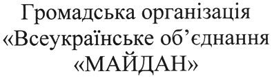 громадська організація всеукраїнське об`єднання майдан