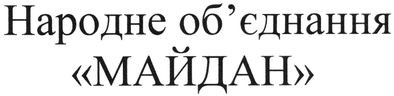 народне об`єднання майдан