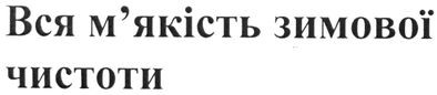 вся м`якість зимової чистоти
