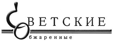 советские обжаренные