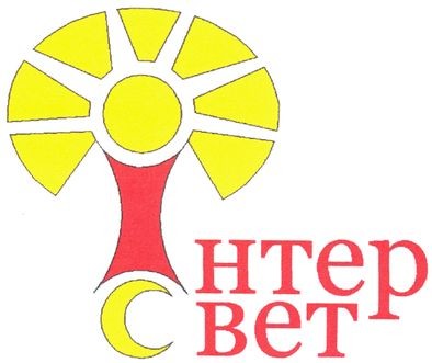 інтер свет