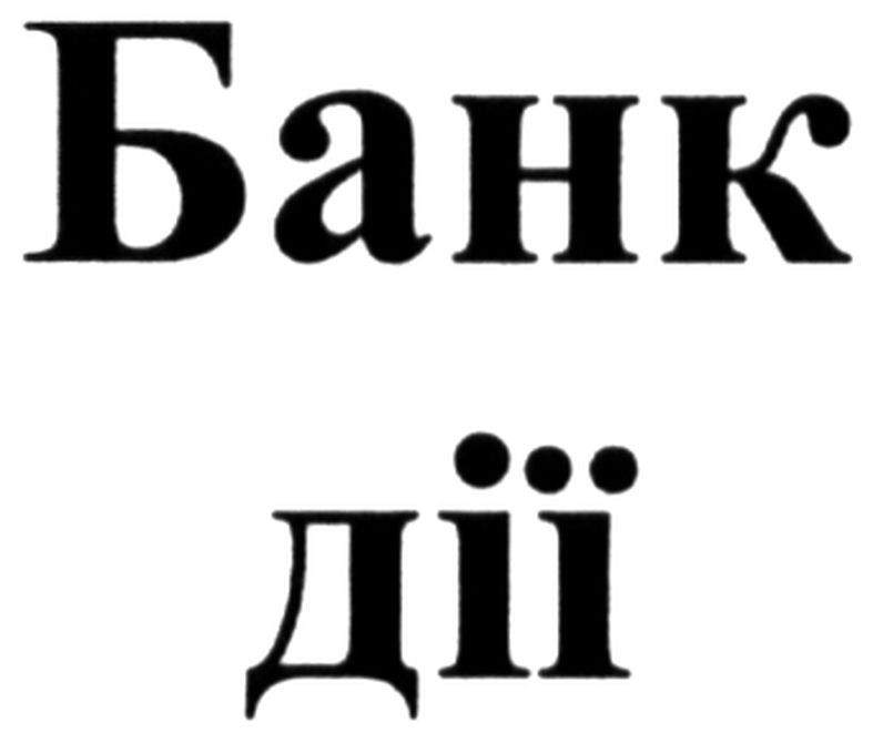банк дії
