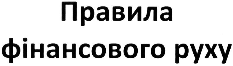 правила фінансового руху