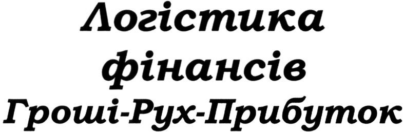логістика фінансів