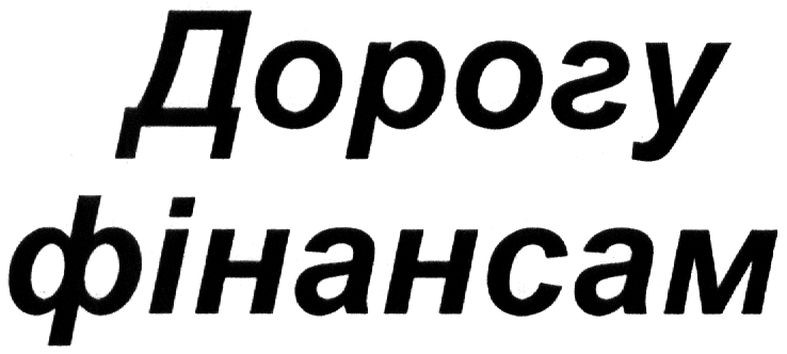 дорогу фінансам