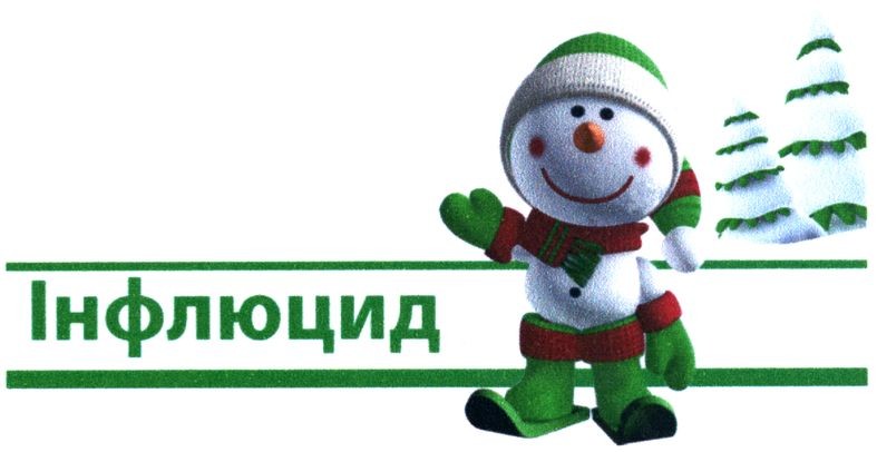 інфлюцид