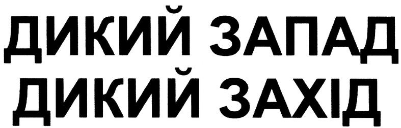 дикий запад