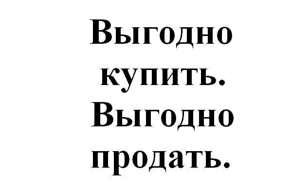 выгодно купить. выгодно продать.
