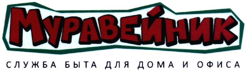 служба быта для дома и офиса