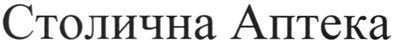 столична аптека