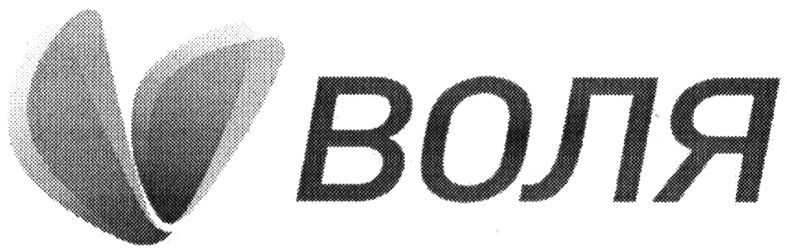 воля