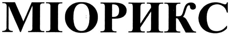 міорикс