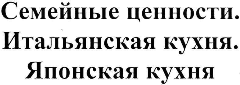 семейные ценности.