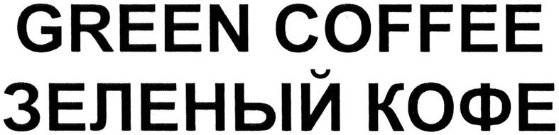 зеленый кофе