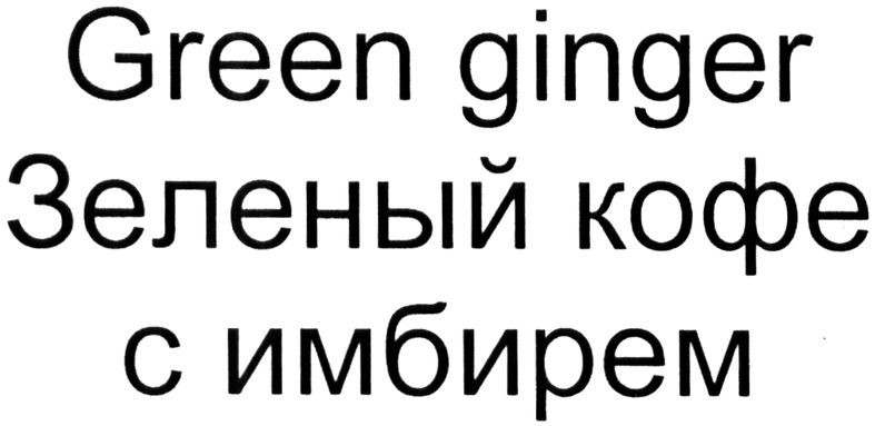 зеленый кофе с имбирем