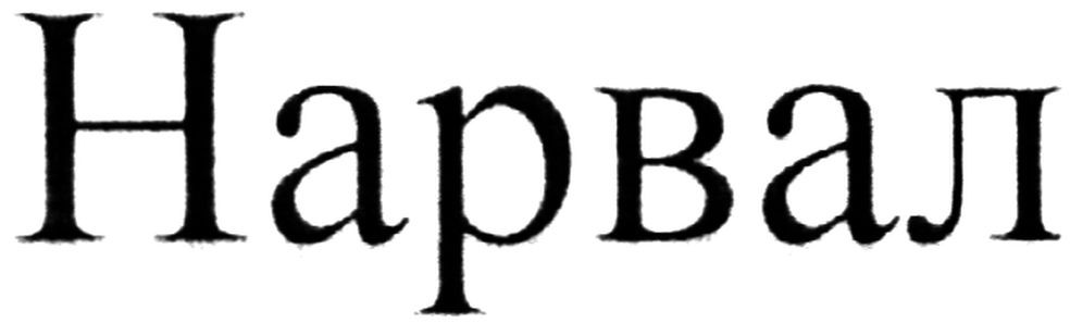 нарвал