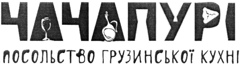 посольство грузинської кухні