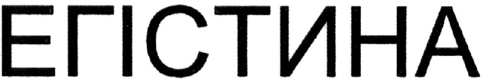 егістина