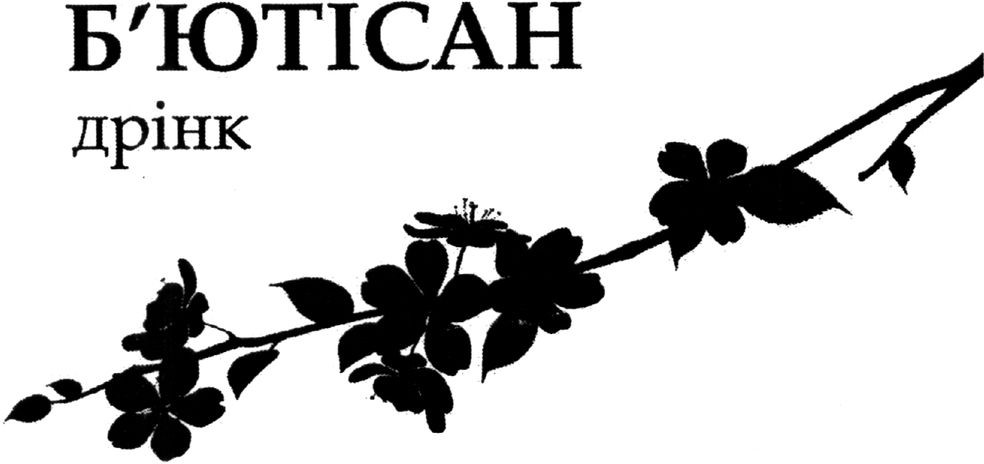 б`ютісан дрінк