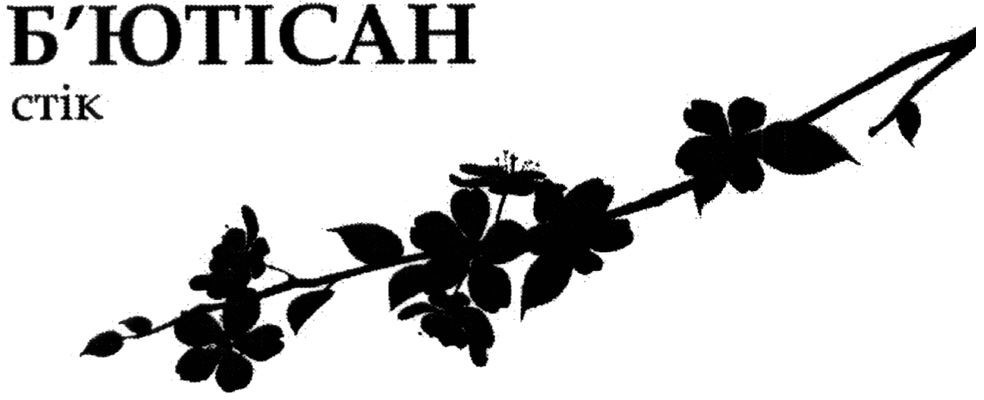 б`ютісан стік
