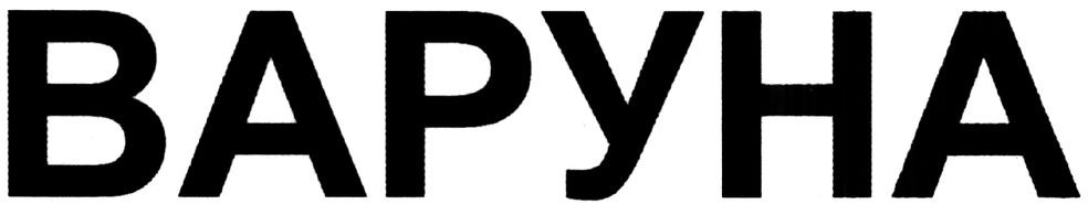 варуна