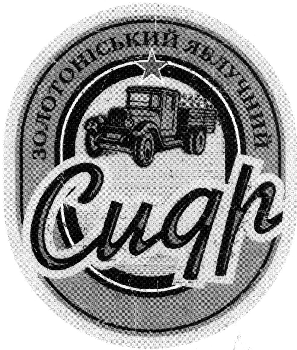 золотоніський яблучний сидр