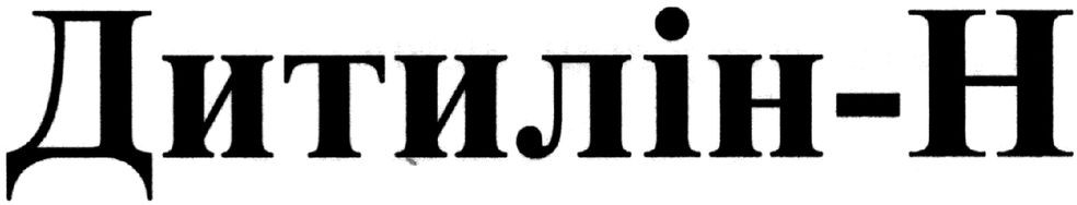 дитилін-н