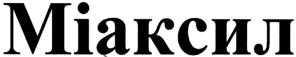 міаксил