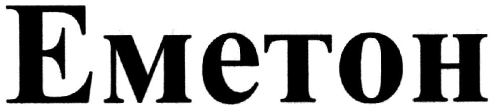 еметон