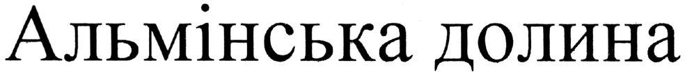 альмінська долина