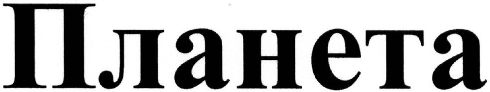 планета