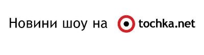 новини шоу на tochka.net