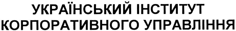 український інститут корпоративного управління