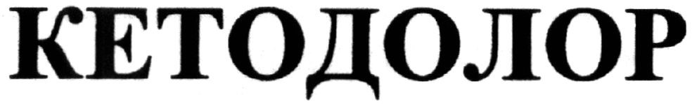 кетодолор