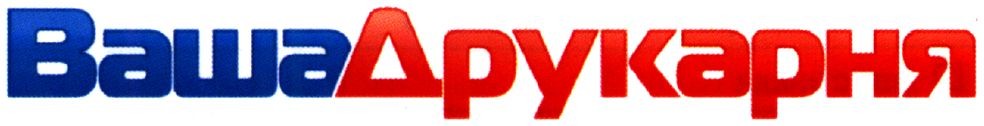 вашадрукарня