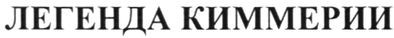 легенда киммерии