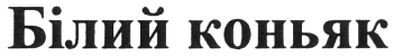 білий коньяк