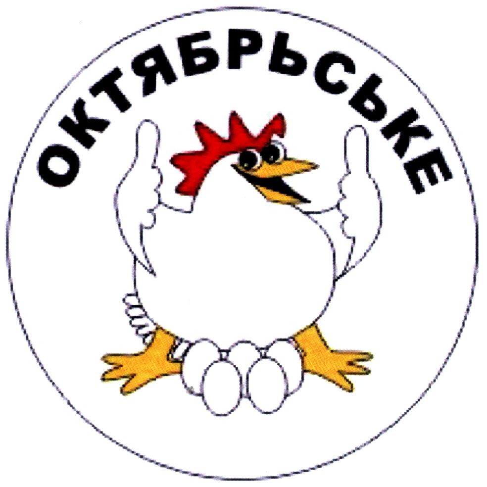 октябрьське