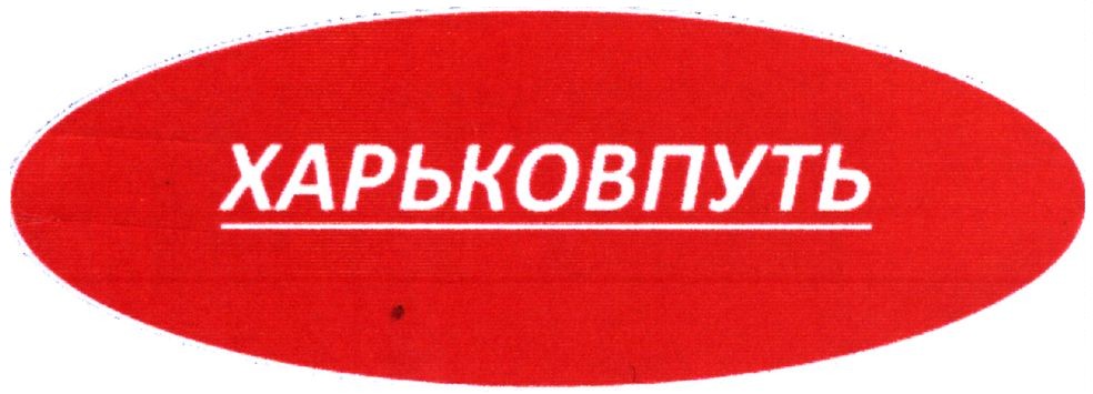 харьковпуть