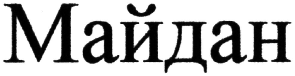 майдан