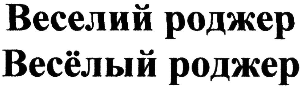 веселий роджер