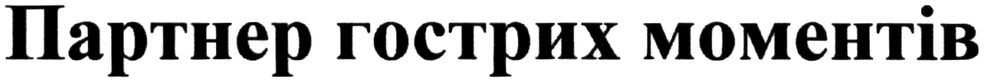партнер гострих моментів