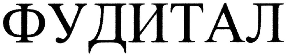 фудитал
