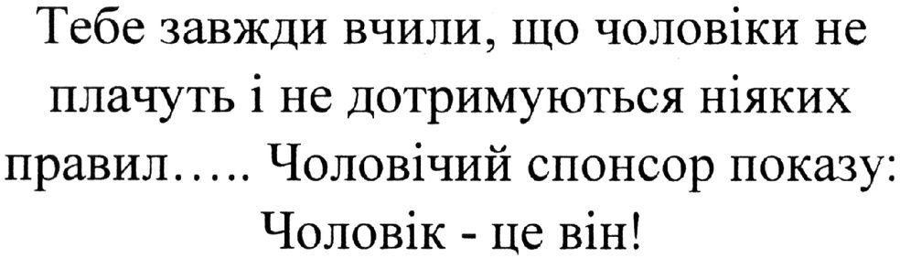 тебе завжди вчили, що чоловіки не плачуть і не дотримуються ніяких правил... чоловічий спонсор показу: чоловік - це він!
